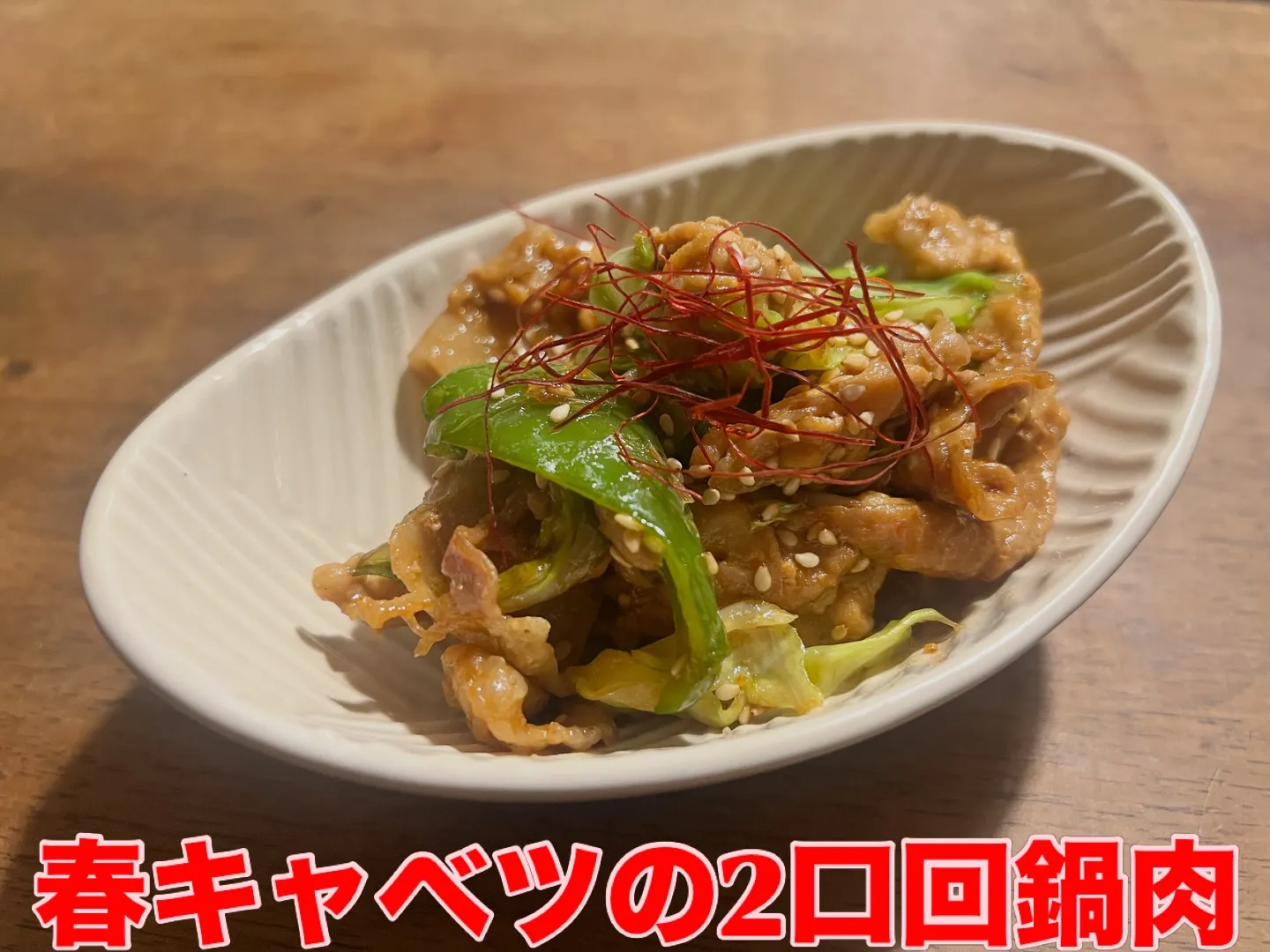 【シーズンラストの春キャベツで回鍋肉‼️】