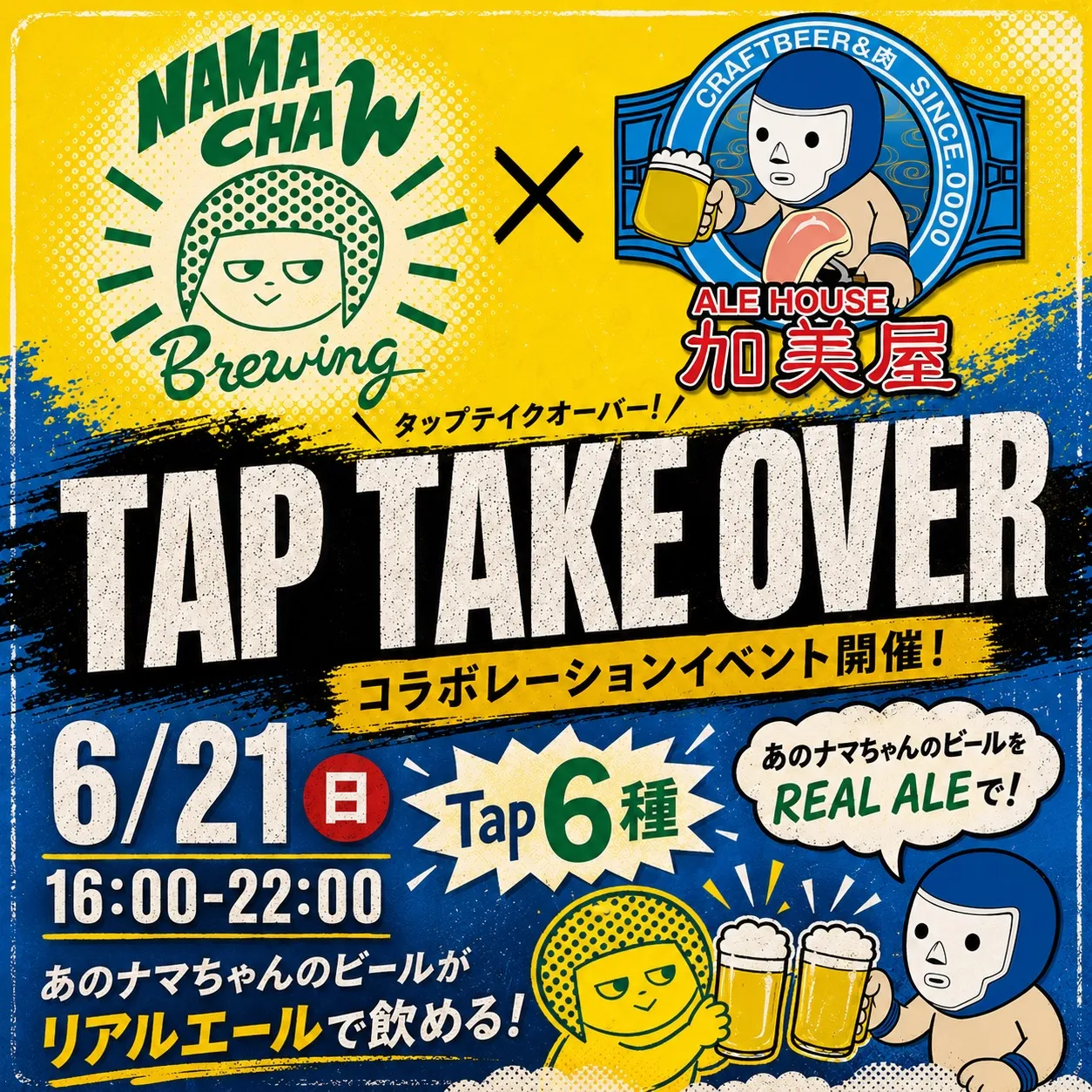 【ナマちゃんブルワリーのTap Take Overやります!...