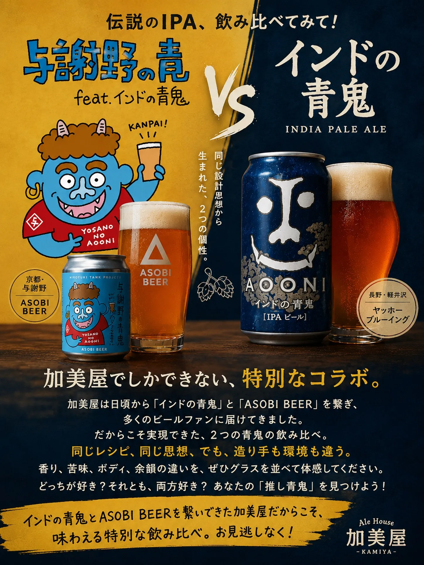 🍺【加美屋だから実現した、2つの青鬼。