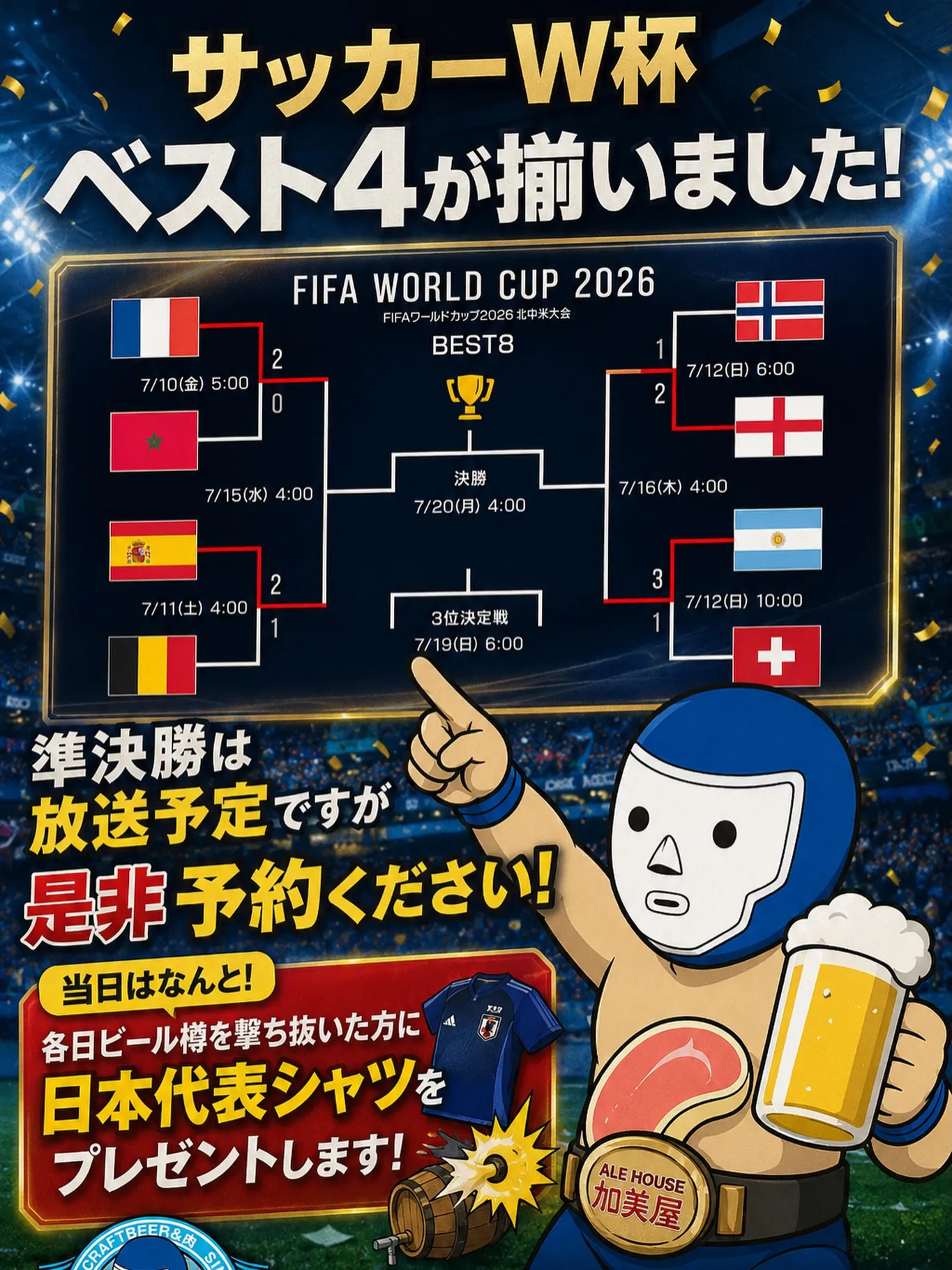 ⚽️【サッカーW杯 ベスト4決定!】🍻