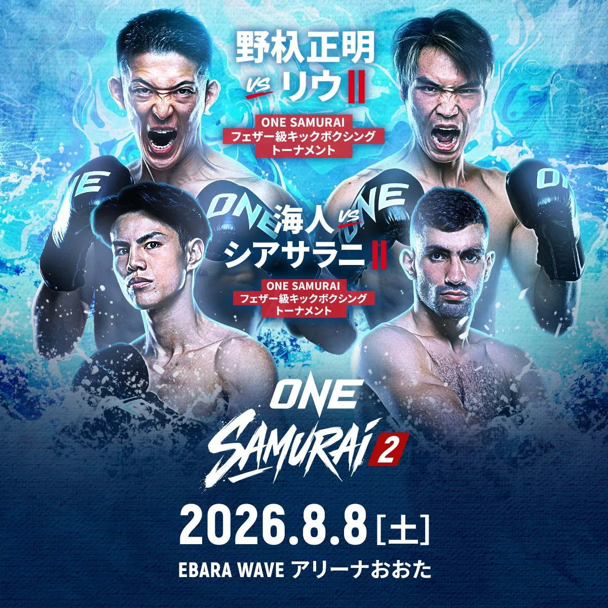 🥊 ONE SAMURAI 2 放送します‼️
