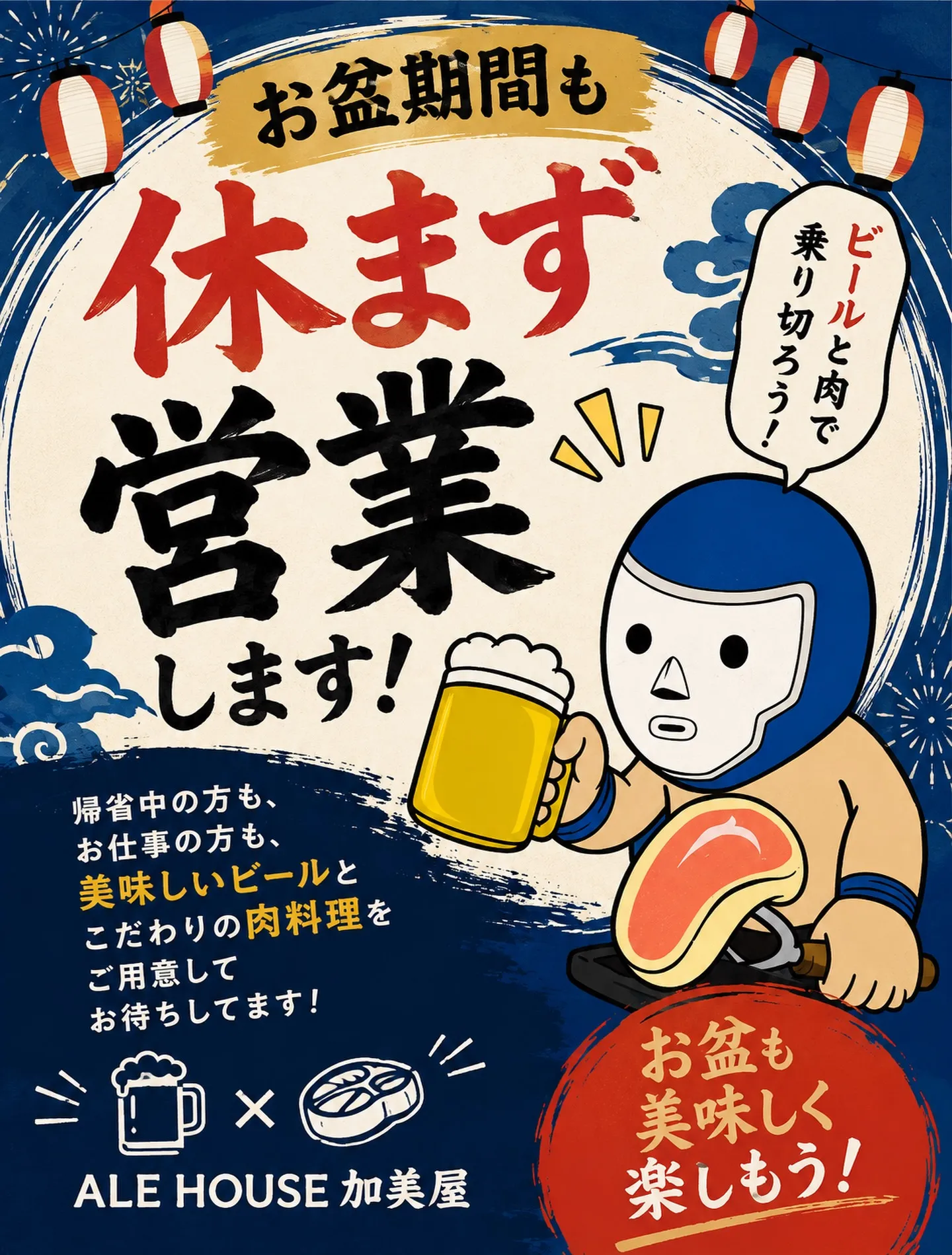 🎐 お盆期間も休まず営業します! 🍺🥩