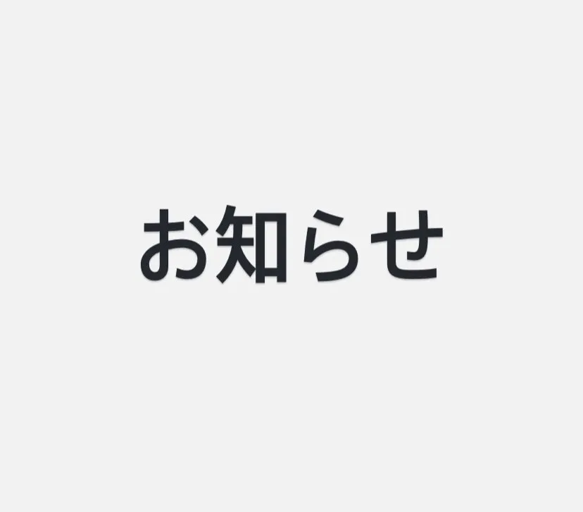 【大切なお知らせ】