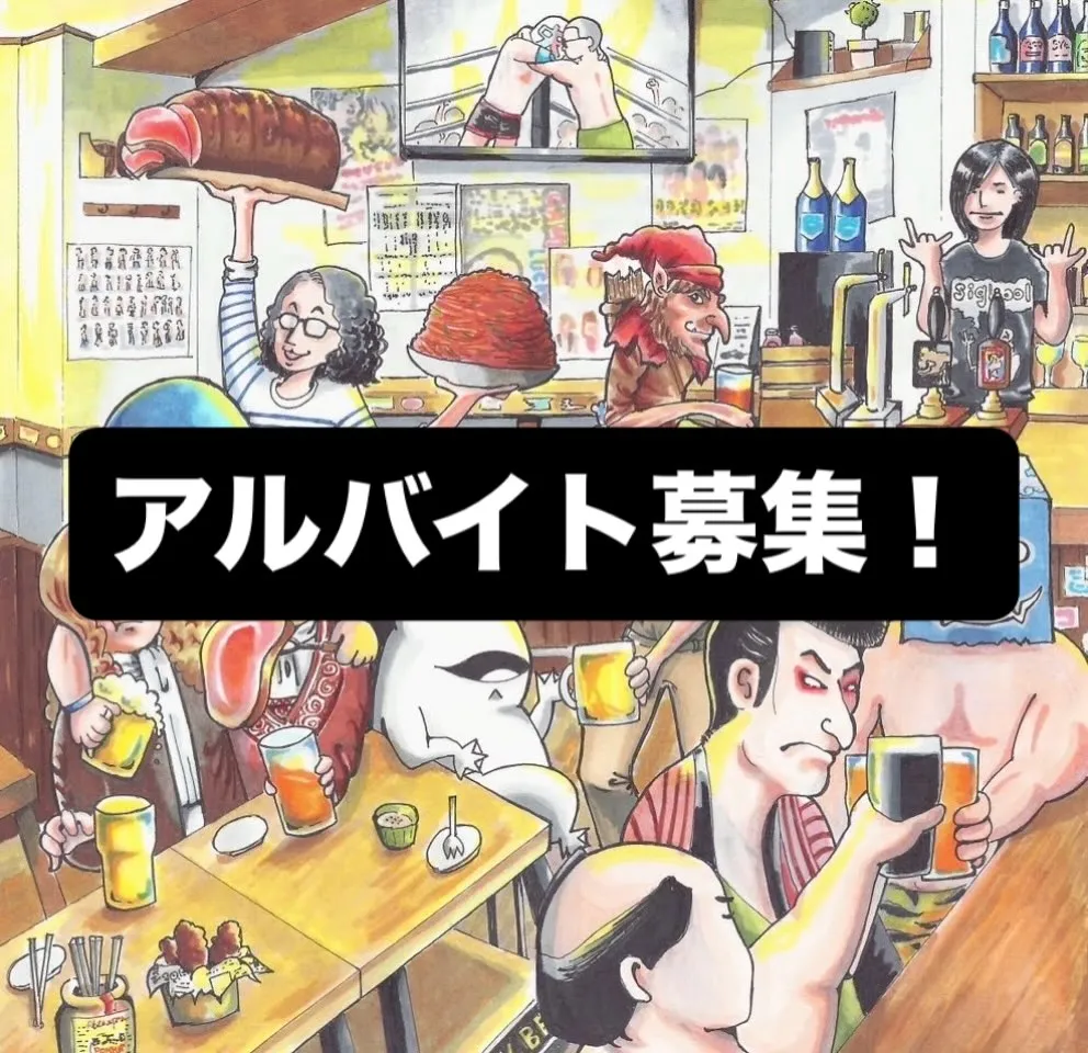 🍺【アルバイトスタッフ募集!】🍺