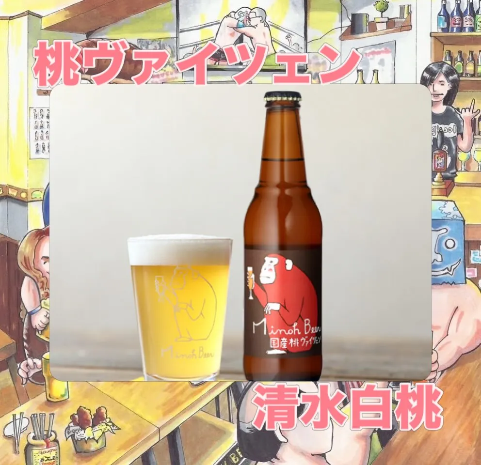 【🍑🍺 箕面の桃ヴァイツェン入荷!】