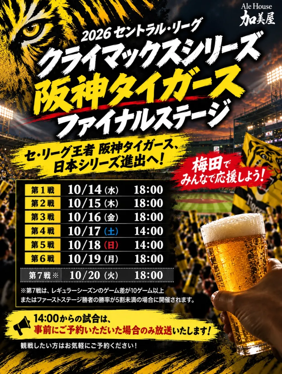 🐯🔥阪神タイガース、いよいよCSファイナルステージへ🔥🐯