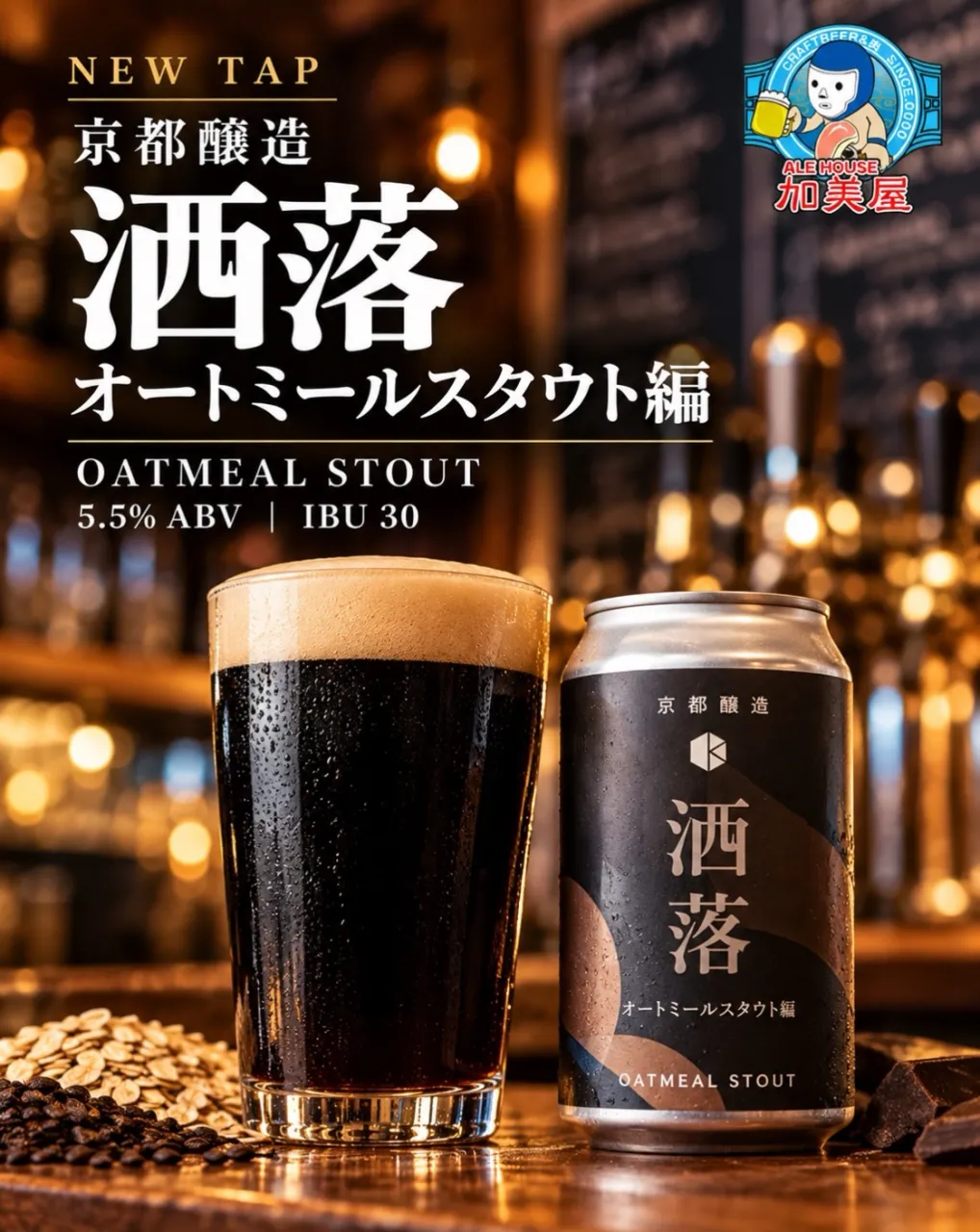 🍺 京都醸造「洒落 オートミールスタウト編」開栓しました!