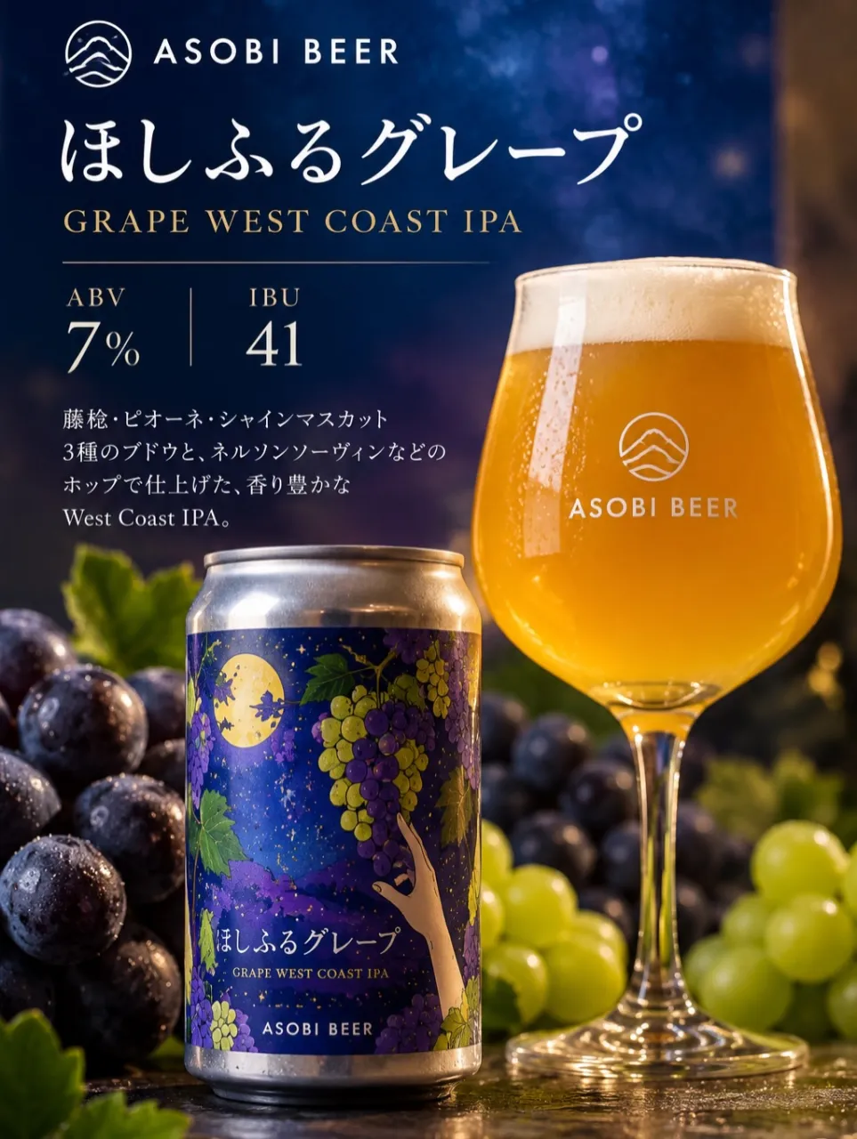 🍇 NEW TAP|ASOBI BEER「ほしふるグレープ」