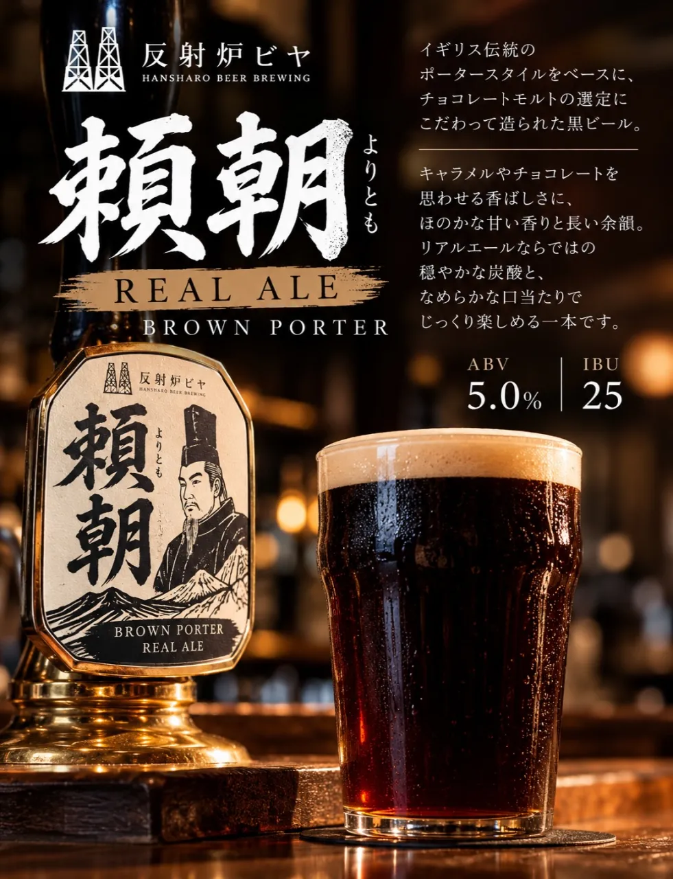 🍺 REAL ALE 開栓|反射炉ビヤ「頼朝」